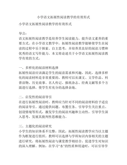 小学语文拓展性阅读教学的有效形式