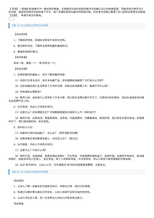 幼儿园安全教育活动教案【五篇】