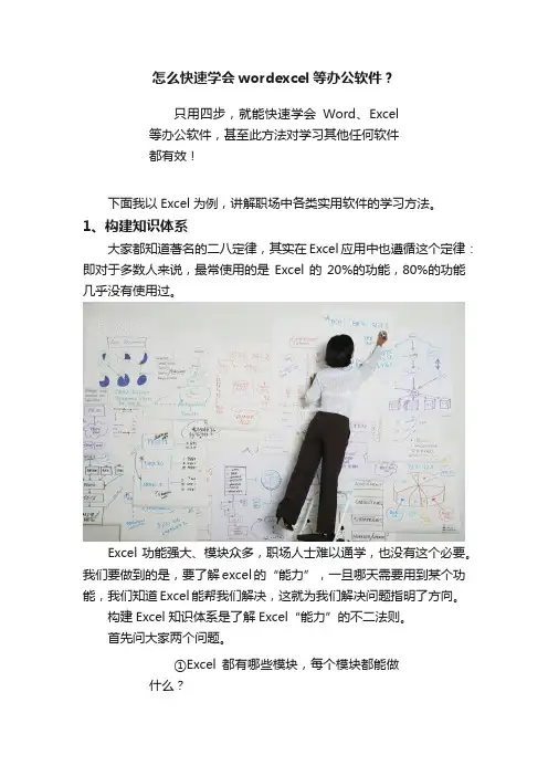 怎么快速学会wordexcel等办公软件？