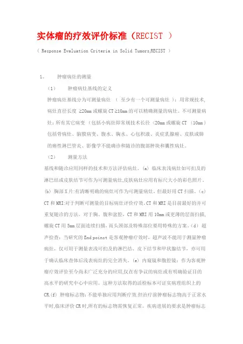 实体瘤的疗效评价标准(RECIST )【范本模板】