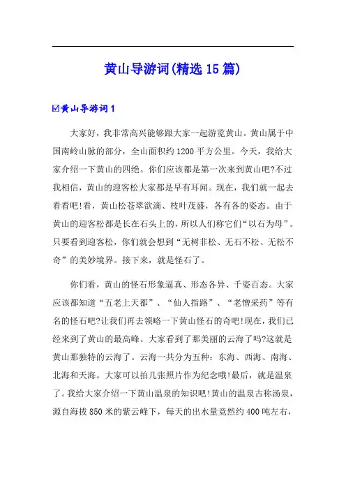 黄山导游词(精选15篇)