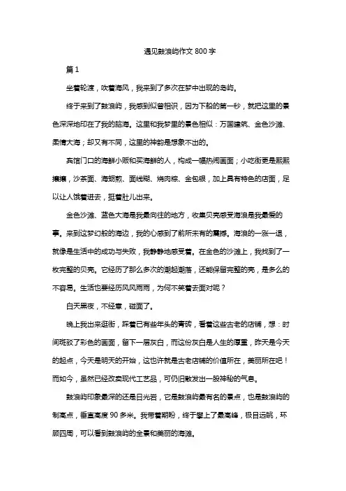 遇见鼓浪屿作文800字