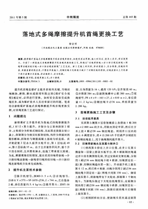 落地式多绳摩擦提升机首绳更换工艺
