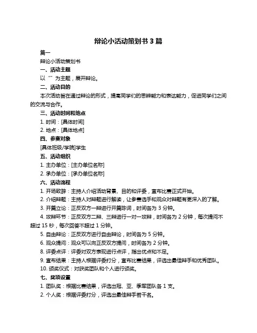 辩论小活动策划书3篇