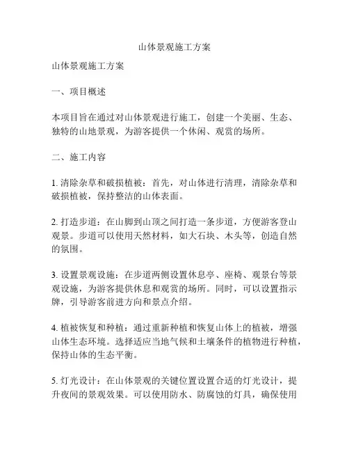 山体景观施工方案