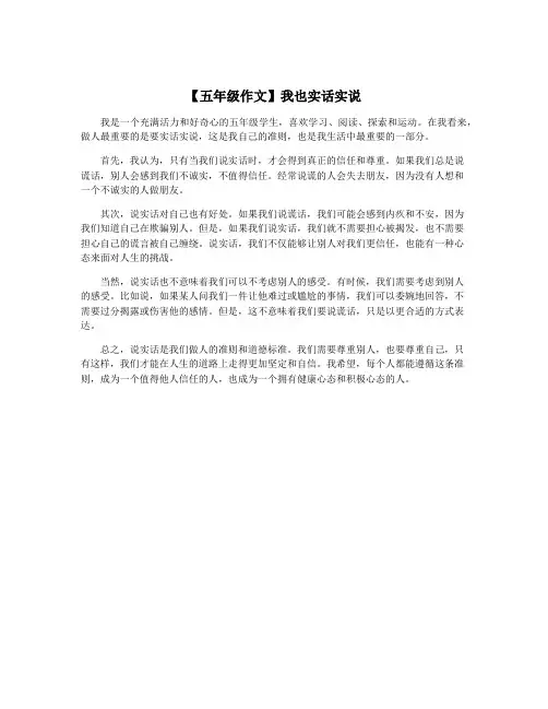 【五年级作文】我也实话实说