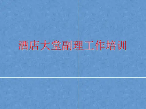 酒店大堂副理工作培训