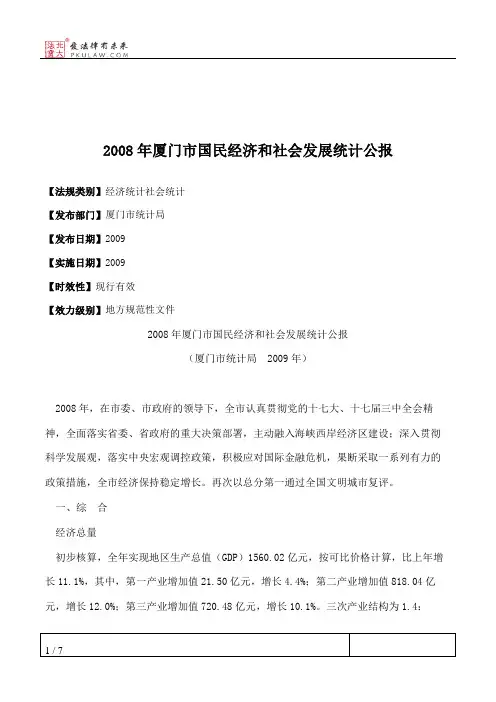 2008年厦门市国民经济和社会发展统计公报