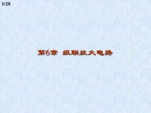 第6章级联放大电路