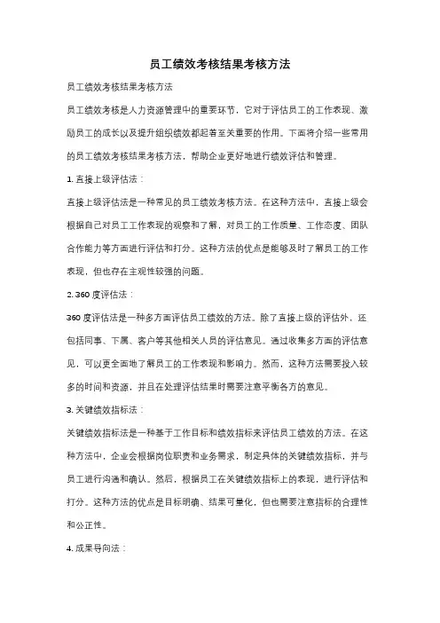 员工绩效考核结果考核方法