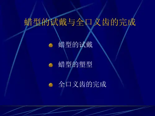 全口义齿的初戴汇总.