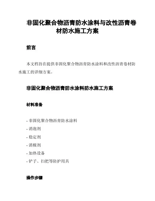 非固化聚合物沥青防水涂料与改性沥青卷材防水施工方案