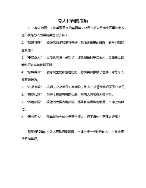 夸人和善的成语