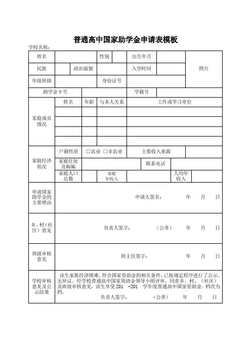 普通高中助学金申请表模板