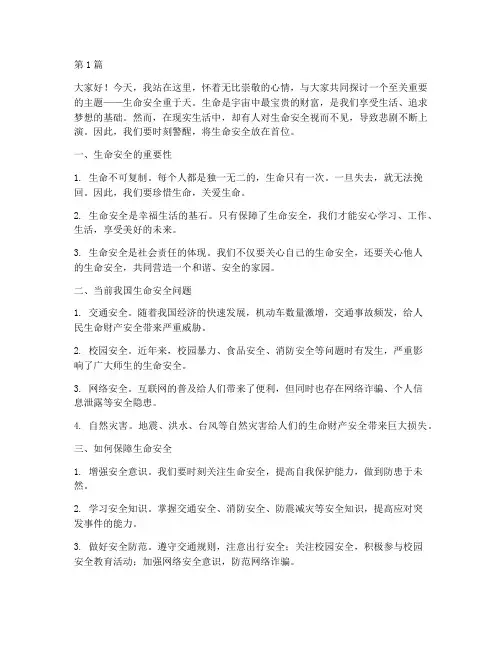 生命安全重于天演讲稿(3篇)