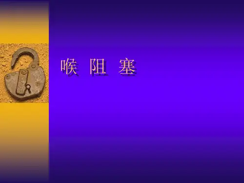 医学9喉阻塞幻灯片课件