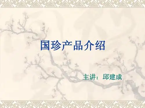 新建 国珍产品详细介绍-邱建成 演示文稿 (2)