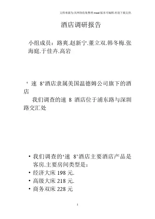 酒店调研报告(酒店市场营销作业)