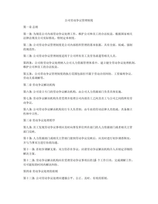 公司劳动争议管理制度