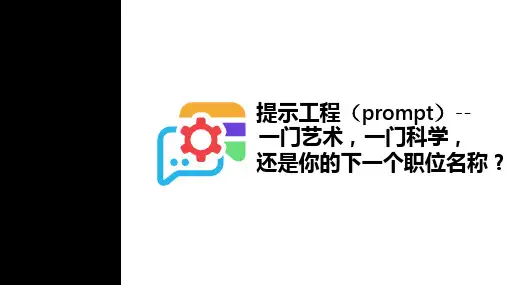 提示工程(prompt)