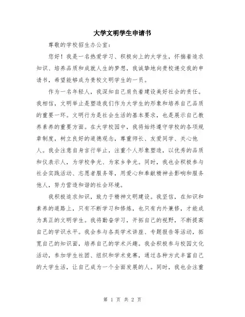 大学文明学生申请书