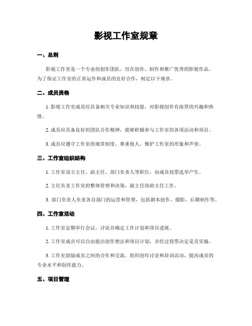 影视工作室规章