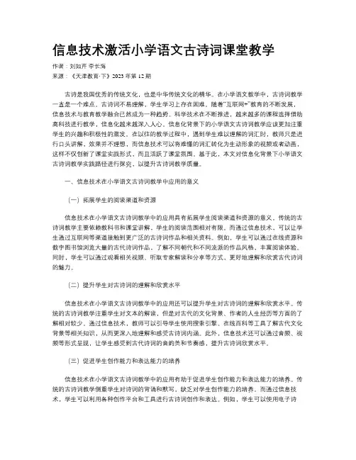 信息技术激活小学语文古诗词课堂教学