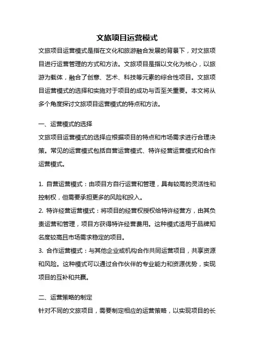 文旅项目运营模式