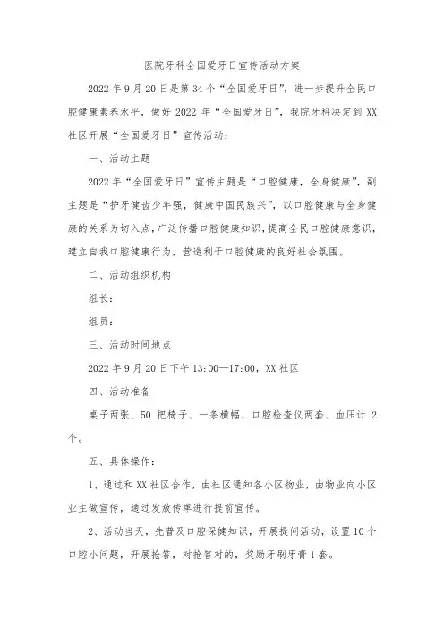 医院牙科全国爱牙日宣传活动方案