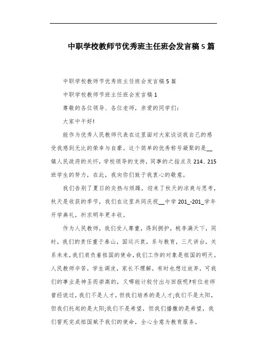 中职学校教师节优秀班主任班会发言稿5篇