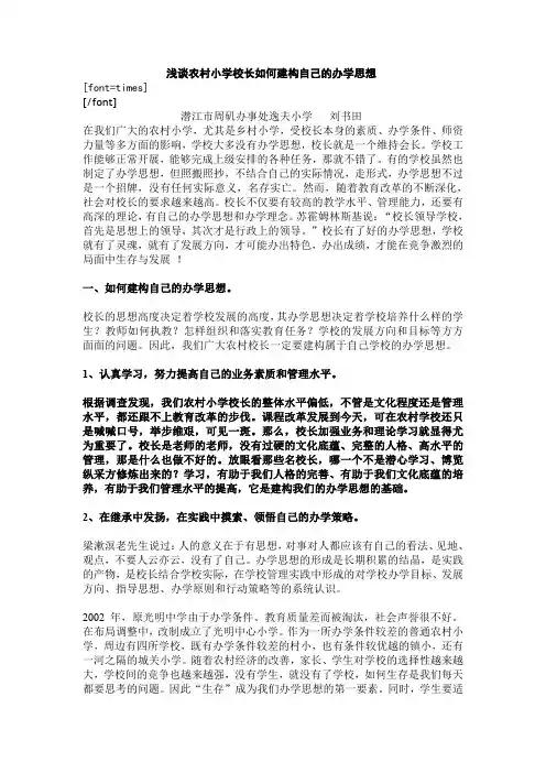 浅谈农村小学校长如何建构自己的办学思想