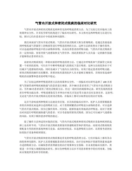 气管内开放式和密闭式吸痰的临床对比研究