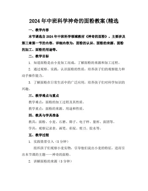 2024年中班科学神奇的面粉教案(精选