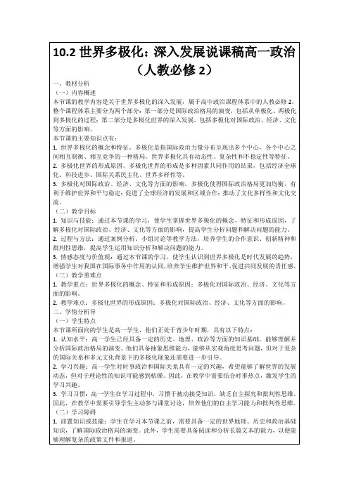 10.2世界多极化：深入发展说课稿高一政治(人教必修2)