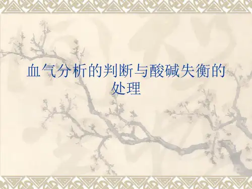 血气分析的判断和酸碱失衡的