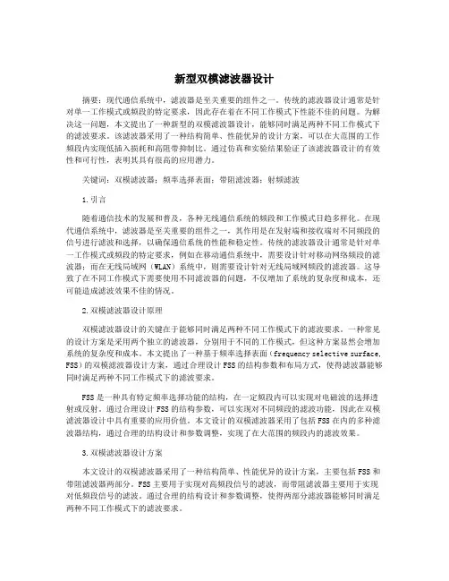 新型双模滤波器设计