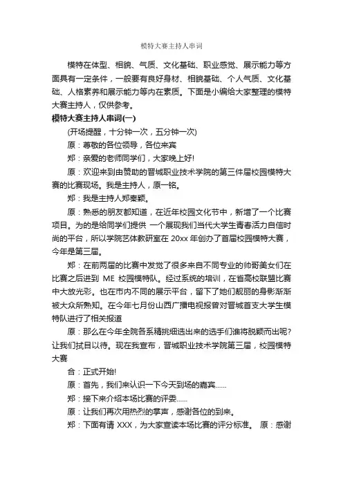 模特大赛主持人串词_主持词_