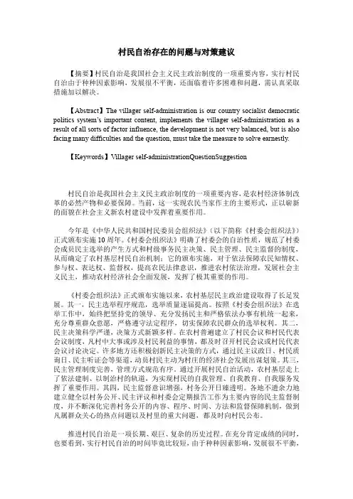 村民自治存在的问题与对策建议