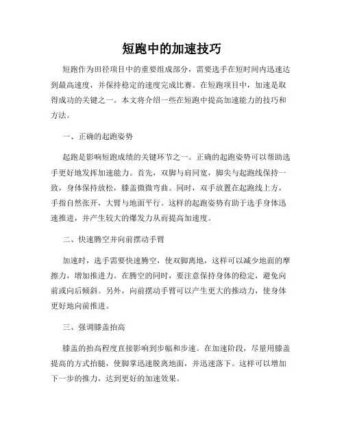 短跑中的加速技巧