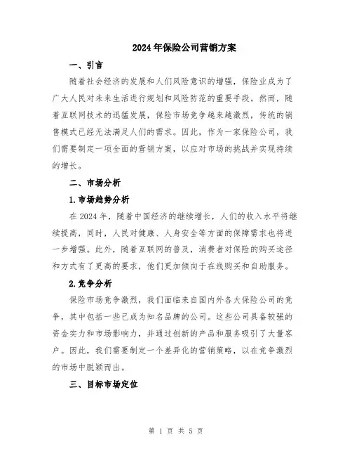 2024年保险公司营销方案