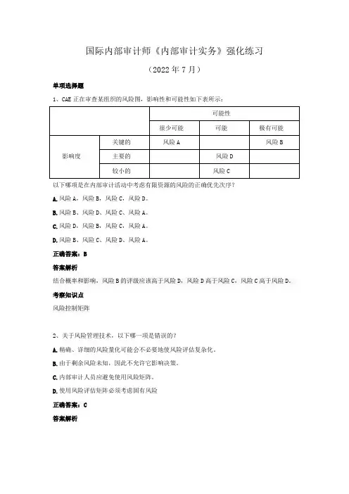 国际内部审计师-《内部审计实务》强化练习(2022年7月)