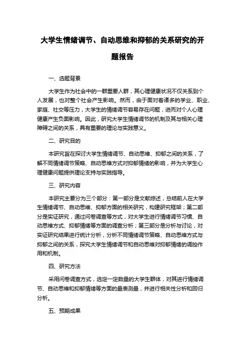 大学生情绪调节、自动思维和抑郁的关系研究的开题报告