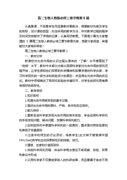 高二生物人教版必修三章节教案5篇