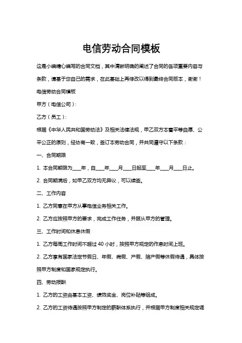 电信劳动合同模板