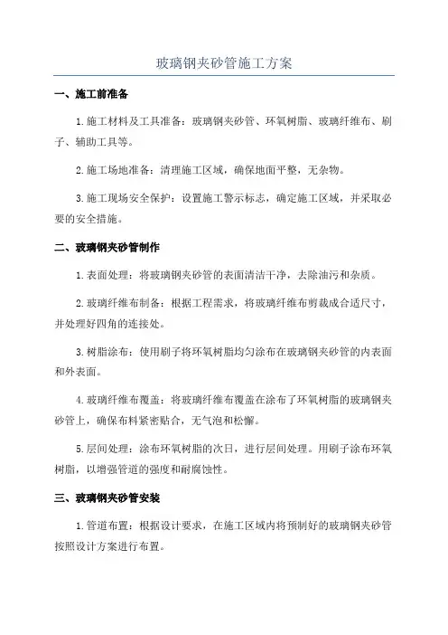玻璃钢夹砂管施工方案