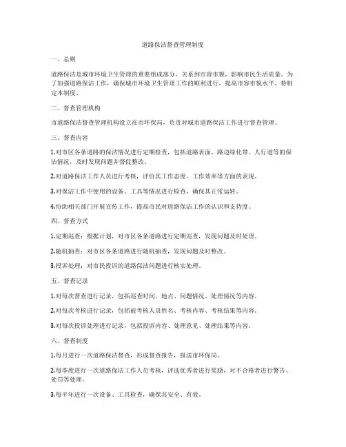道路保洁督查管理制度