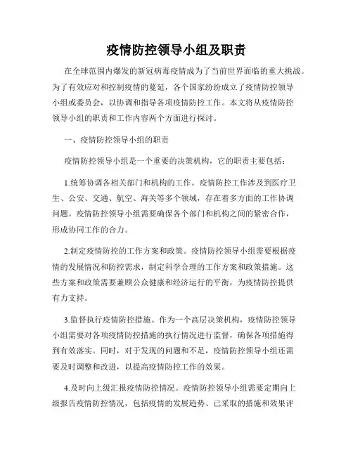 疫情防控领导小组及职责
