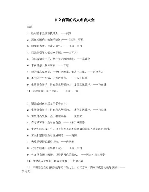 自立自强的名人名言大全