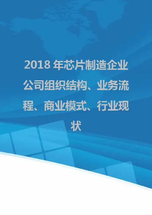 2018年芯片制造企业公司组织结构、业务流程、商业模式、行业现状