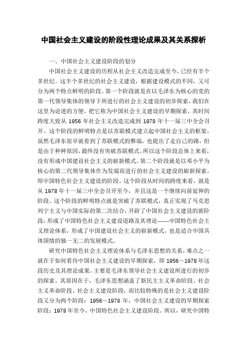中国社会主义建设的阶段性理论成果及其关系探析